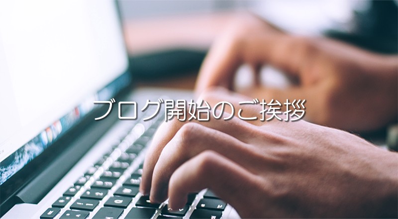 ブログ開始のご挨拶